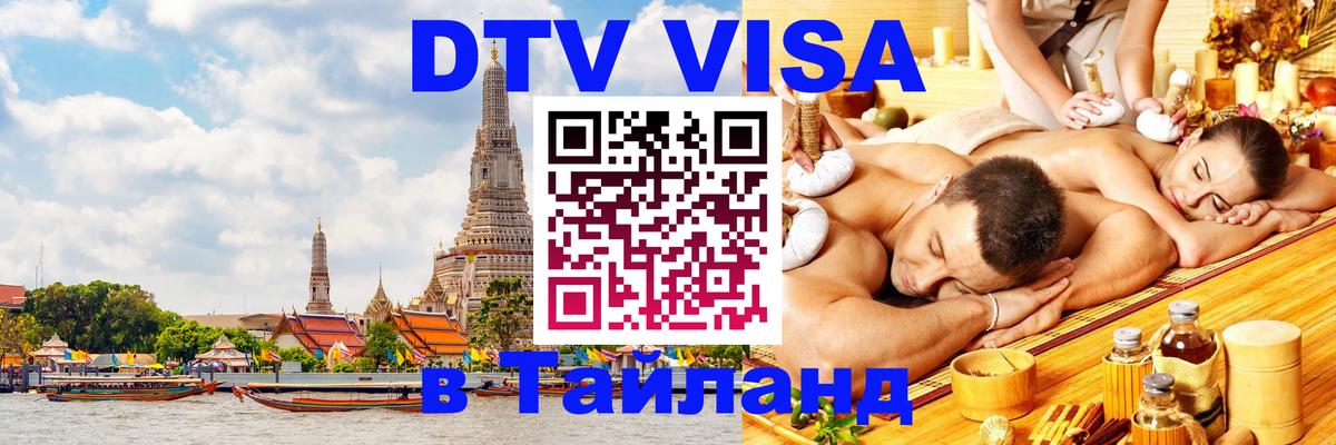 Visa в Таиланд 