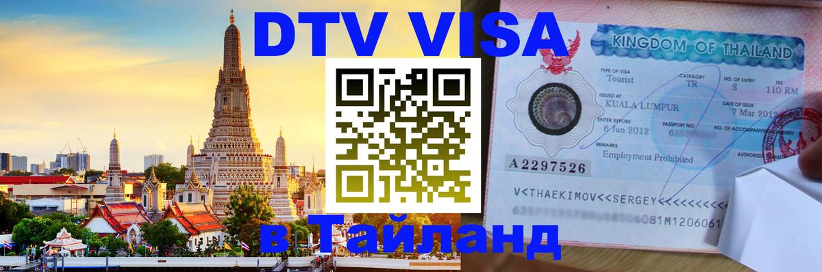 Цены на DTV визу в Таиланд — пакеты услуг, достаточно даже паспорта - 04.10.2025 