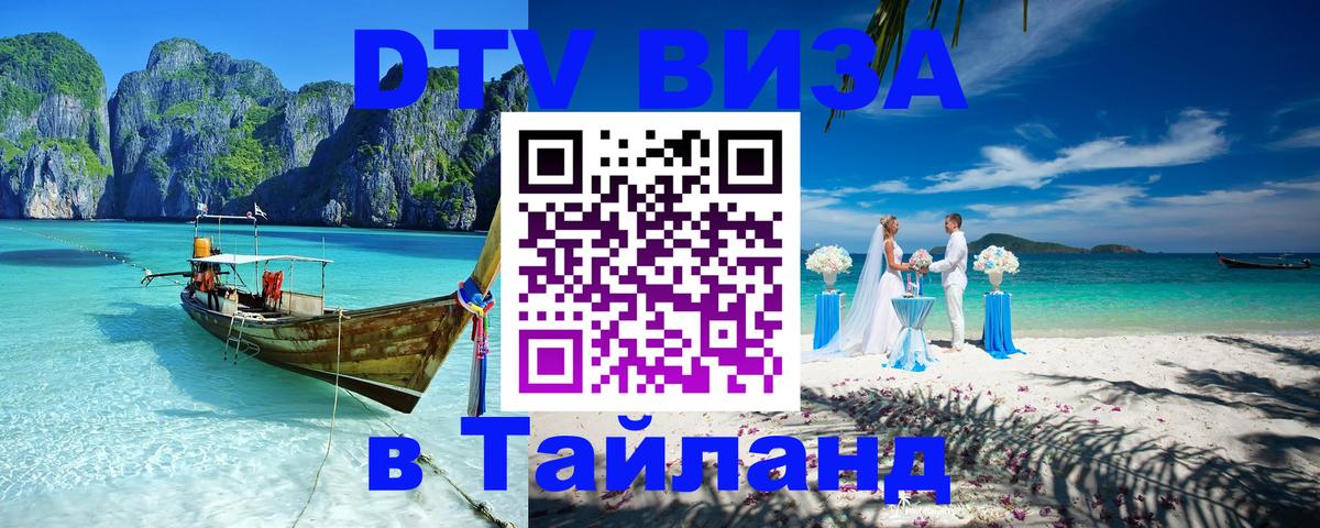 Visa в Таиланд 